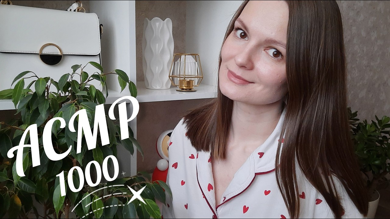 💬 ASMR‑болталка: вопросы и ответы шёпотом - расслабься! #АСМР1000