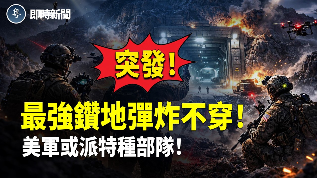 美國伊朗最新消息：伊朗再爆大鑊❗️美國突鎖定伊朗「鎬山」核設施❗️地面特種部隊或出動！以色列總理突發重磅消息：伊朗人民可以上街慶祝了❗️【即時新聞】