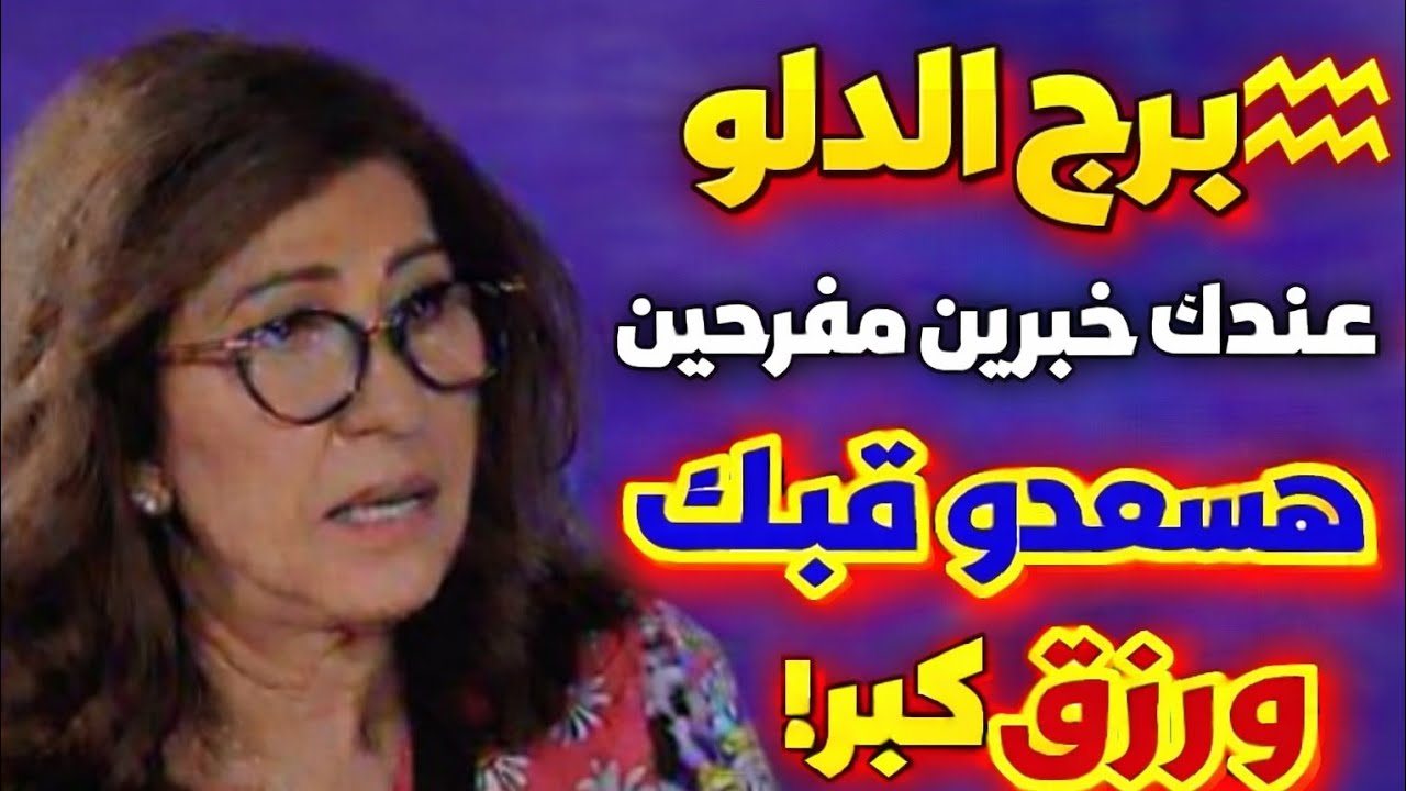 برج الدلو 🥰عندك خبرين مفرحين هيسعدوك بعد ثلاثة امنيات تتحقق ليك 👍 رفع بلوك مكالمة من شخص بيحبك عمل
