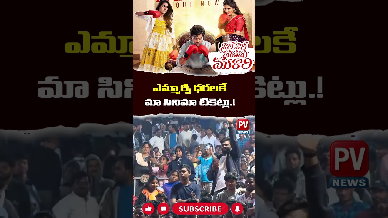 MRPకే మా టికెట్.. BIG Announcement by Sharwanand About Nari Nari Naduma Murari Movie