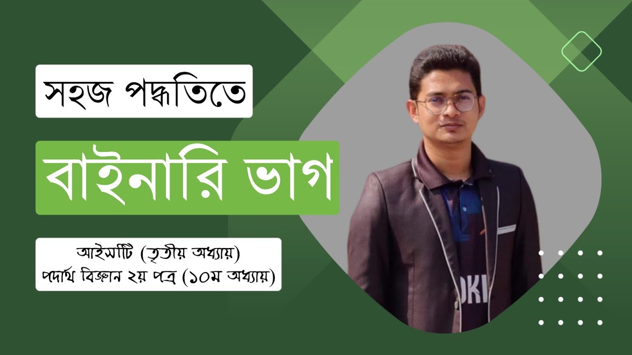 বাইনারি ভাগ || Binary Division || HSC ICT || HSC Physics 2nd paper lesson 10