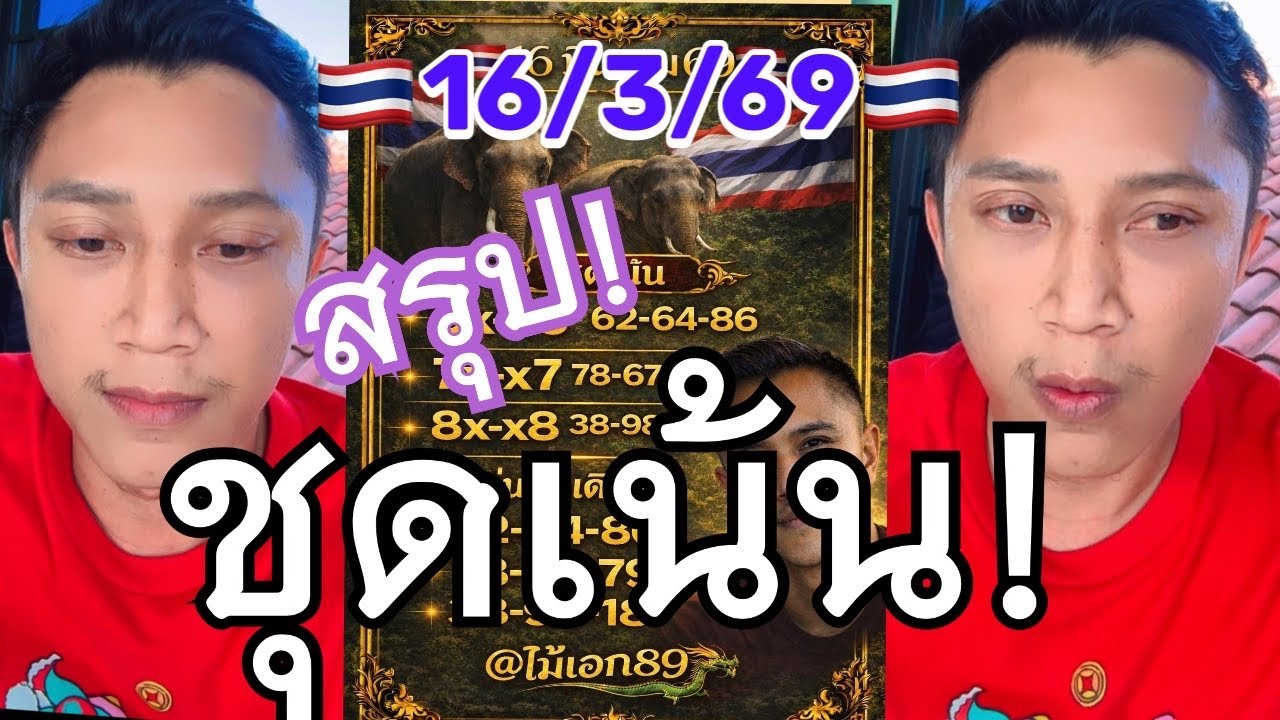 #อาจารย์ไม้เอก ปล่อยเลขชุดเน้น ชุดมาแรง แซงเลขดัง รัฐบาลไทย มักกะจัดโล้ดด 16มีค69 ปังเท่านั้น!