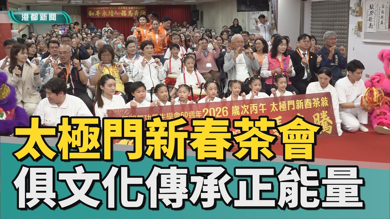新春祈福｜太極門新春茶會祈和平 展現文化傳承正能量