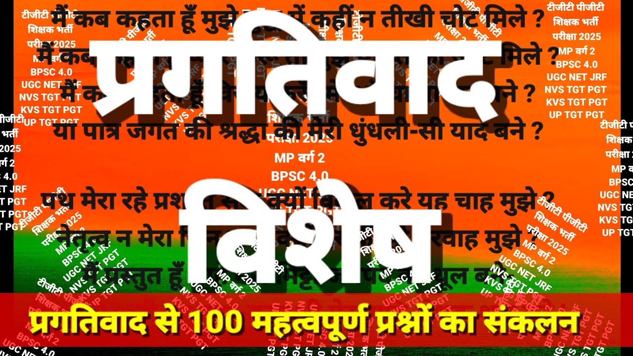 प्रगतिवाद 100 प्रश्नो का महत्वपूर्ण संकलन / प्रगतिवाद विशेष / Hindi Teachers umesh sir hindi is live