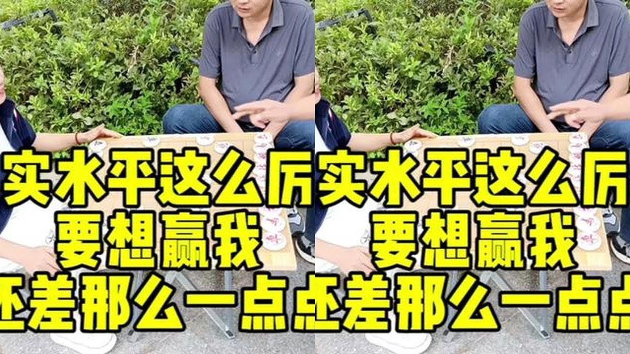 真实水平这么厉害，要想赢我，还差那么一点点！