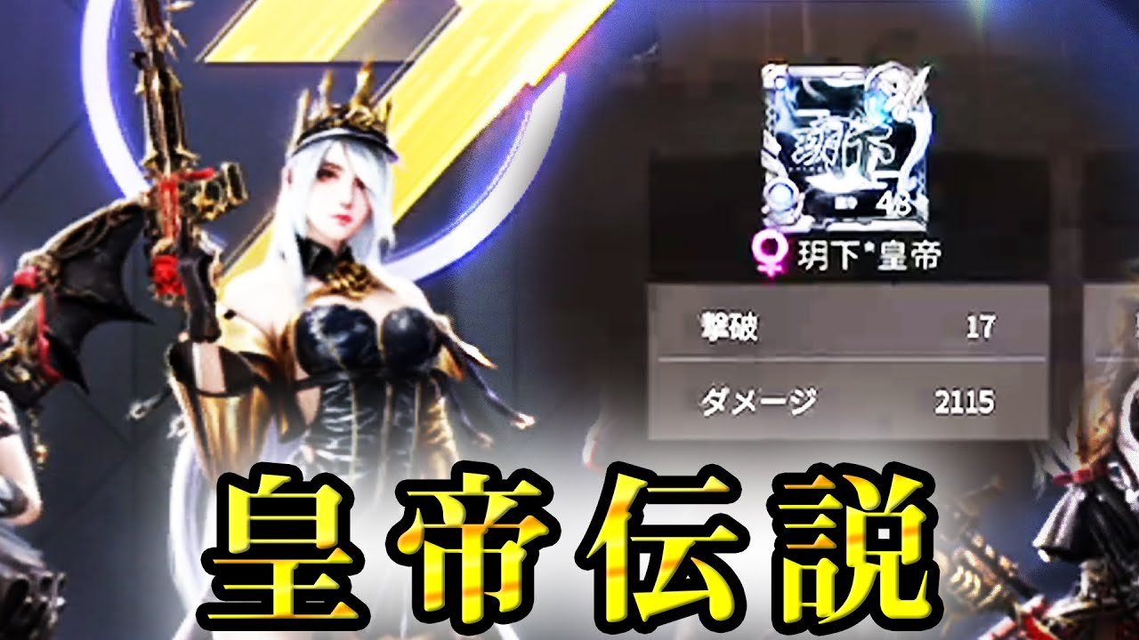 【荒野行動】皇帝伝説【荒野の光】