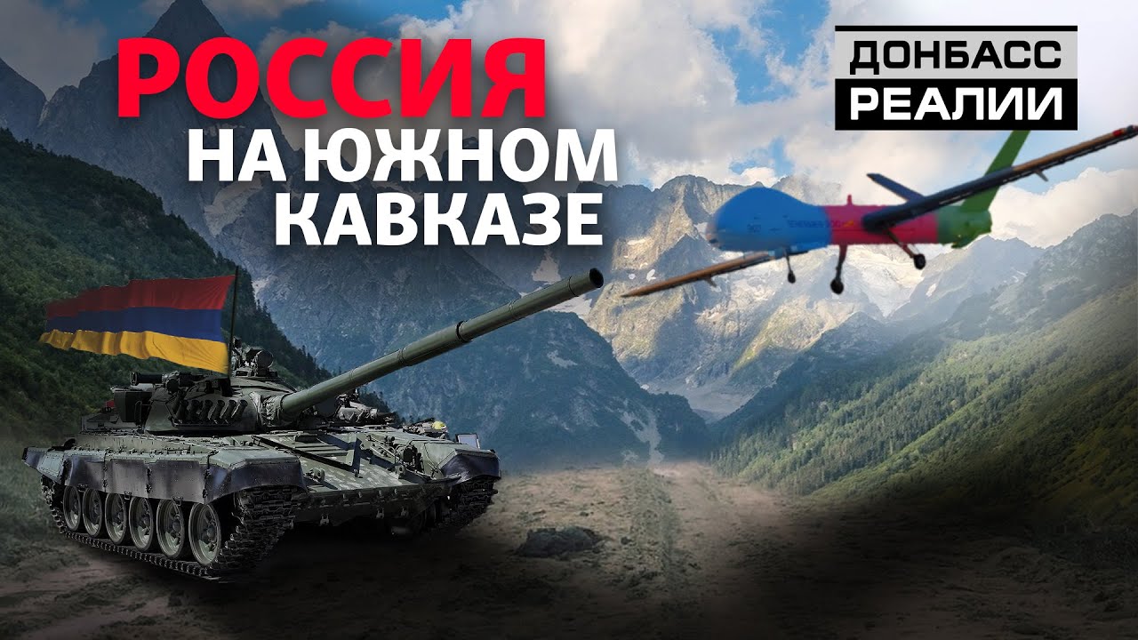 Война Армении и Азербайджана: как Россия играет на конфликте в Нагорном Карабахе? | Донбасc Реалии