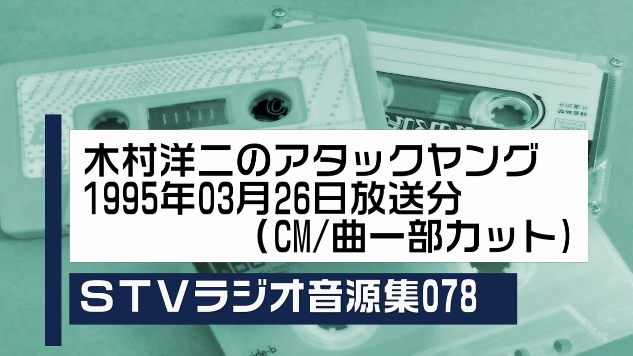 STVラジオ音源集078_木村洋二のアタックヤング1995年03月26日放送分