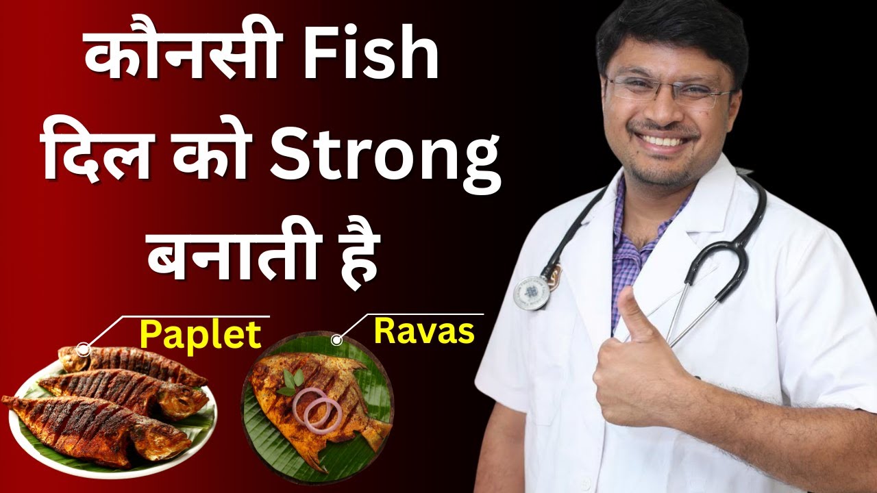 Heart Blockage वालों के लिए बेस्ट Fish कौनसी? HEALTHIST FISHES AVAILABLE IN INDIA