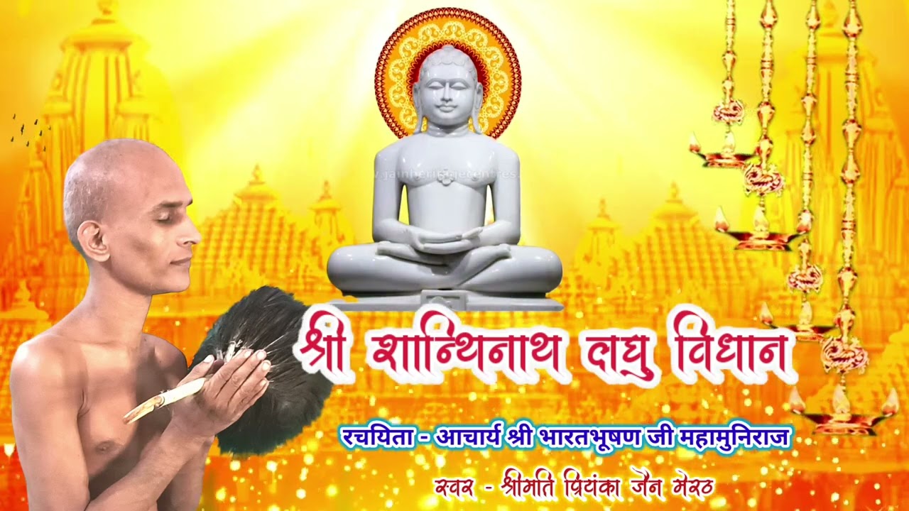 श्री शांतिनाथ लघु विधान ।। रचयिता - आचार्य श्री भारतभूषण जी गुरुदेव ।। स्वर - श्रीमती प्रियंका जैन ।