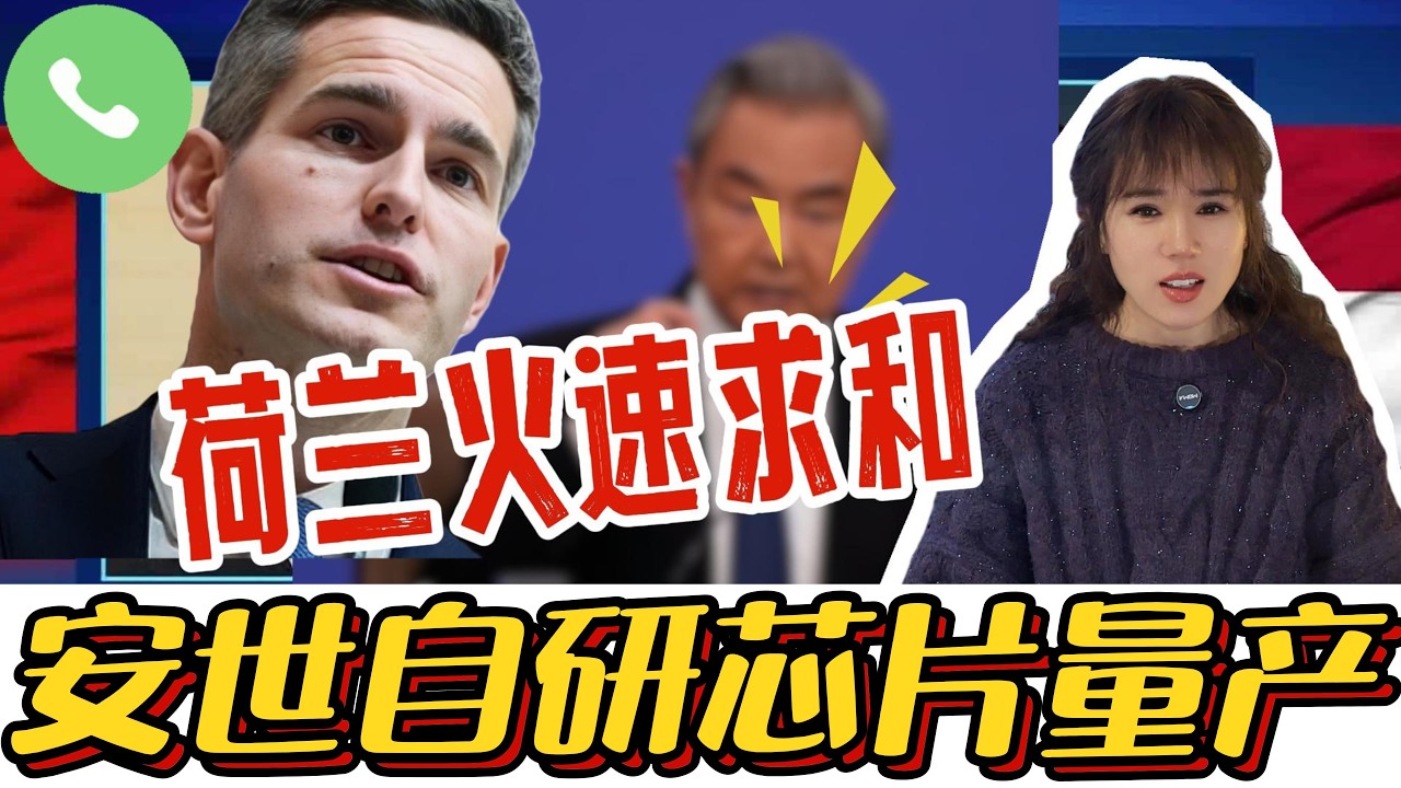 绝地反击！安世中国实现核心芯片国产化，荷兰外长火速致电中国求和！#安世半导体 #国产芯片 #荷兰 #芯片#光刻机