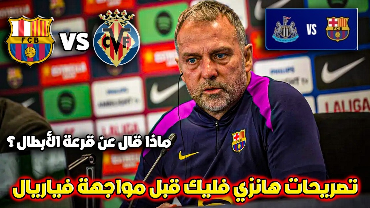 تصريحات هانزي فليك قبل مباراة برشلونة وفياريال | فليك يرد على قرعة دوري الأبطال