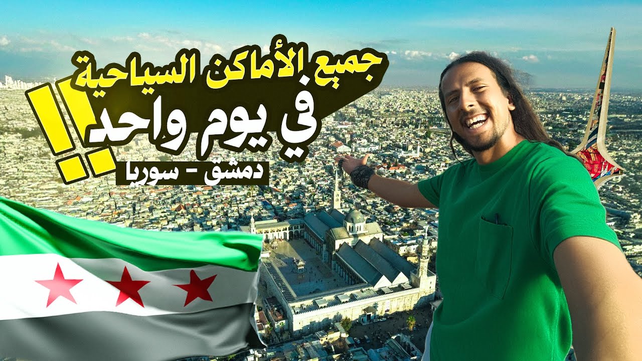 يوم كامل في اقدم عاصمه ف التاريخ - دمشق 🇸🇾🤯 || صدمتني إطلاله جبل قاسيون 🏞️‼️
