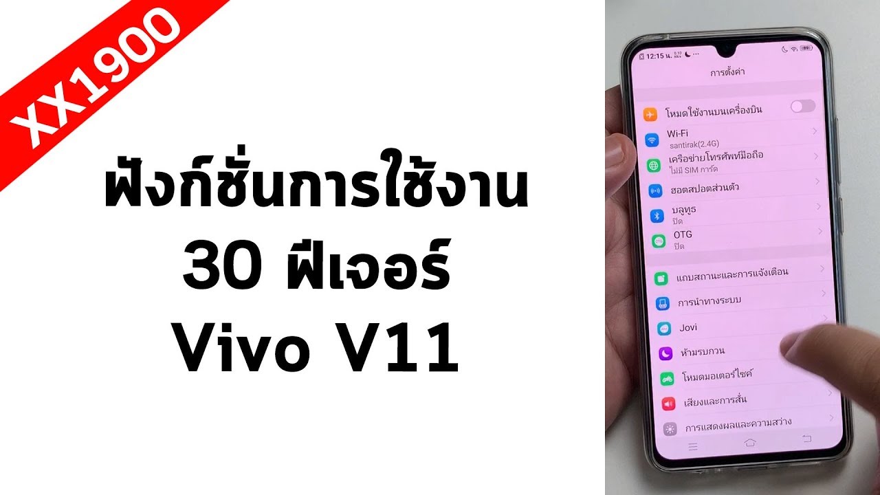 Vivo V11 แนะนำฟีเจอร์ 30 แบบ ลูกเล่นเยอะ เฟสลื่น