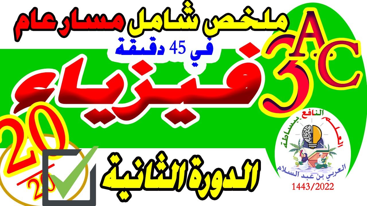 ملخص شامل لدروس الفيزياء الدورة الثانية الثالثة إعدادي مسار عام استعدادا للجهوي💯💯