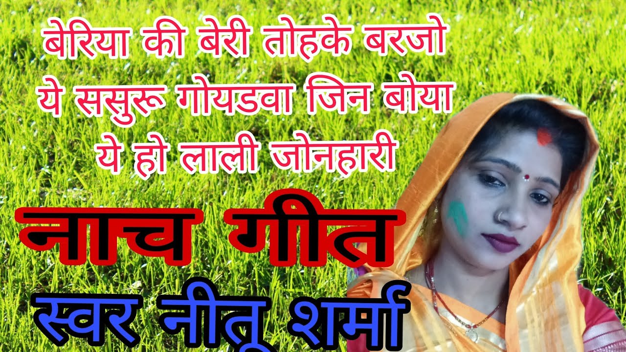 नाच गीत बेरिया की बेरी तोहके बरजो ये ससुरु गोयड्वा जिन बोया ये हो लाली जोनहरी नीतू शर्मा 670