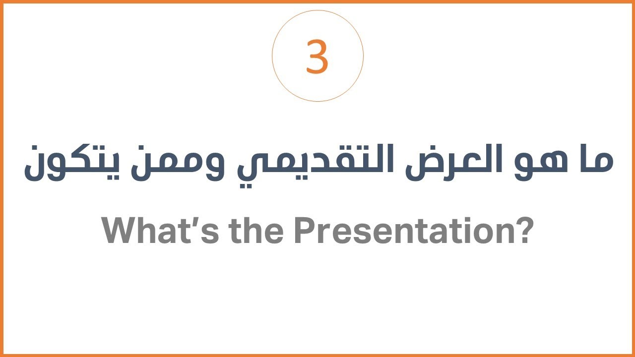 ما هو العرض التقديمي وممن يتكون  #Presentations