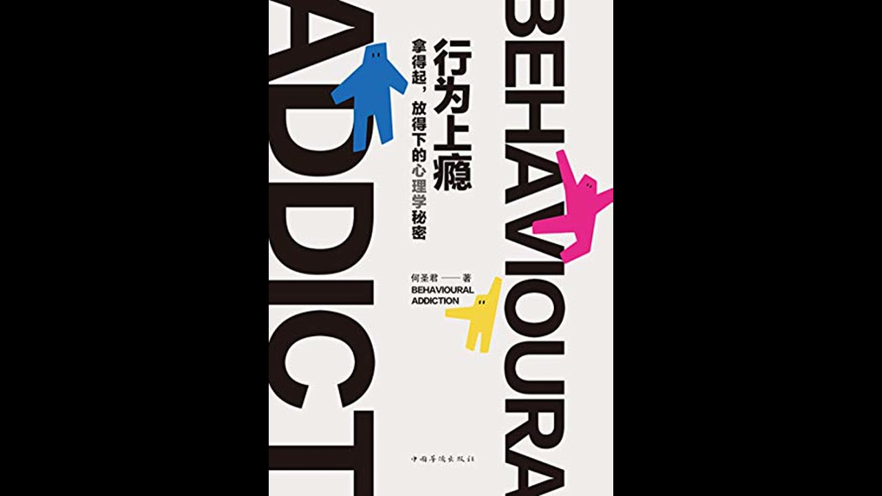 行为上瘾 : 拿得起放得下的心理学秘密 #有声书 #audiobook
