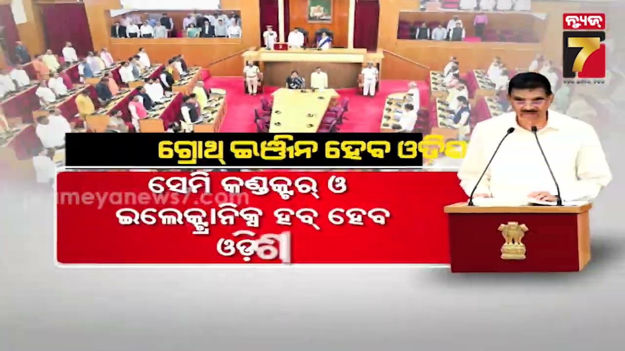 ବିକଶିତ ଭାରତର ଓଡିଶା ହେବ ଗ୍ରୋଥ୍ ଇଞ୍ଜିନ । Odisha to Emerge as ‘Growth Engine’, says Governor