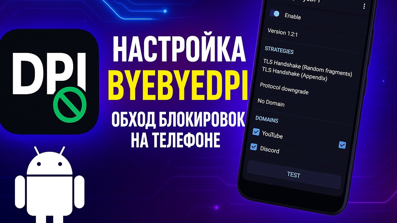 ByeByeDPI на Android &mdash; Полная настройка на телефонах! Обход блокировок и ускорение интернета