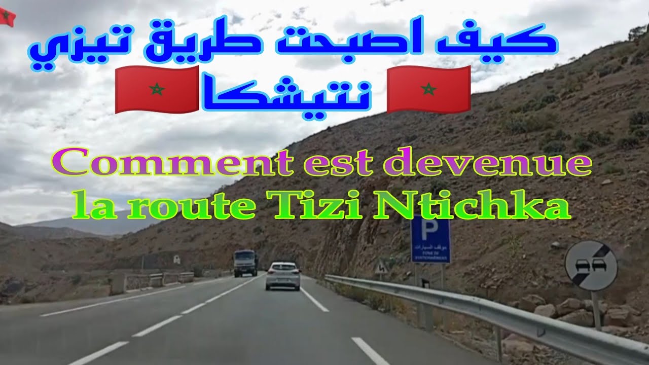 كيف اصبحت طريق تيزي نتيشكا بعد التوسعة والاصلاح مقطع بين تزليدة وتادارت 🛣️👍