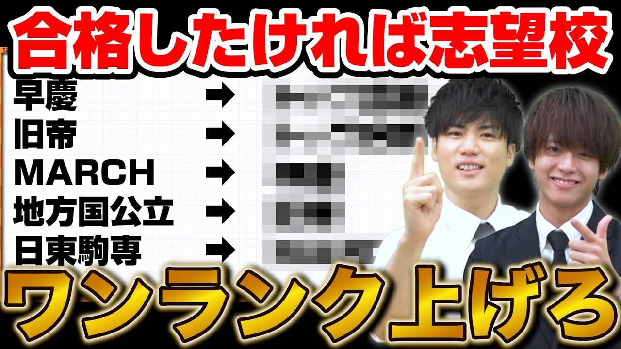 【大学受験】ワンランク上を目指して志望校合格を着実なものにしよう！