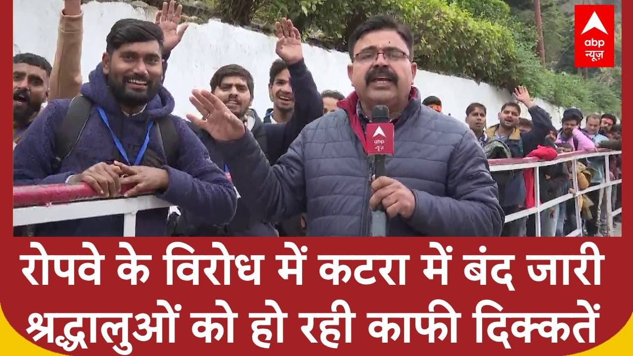 Katra Ropeway Protest: रोपवे के विरोध में बंद 7 दिनों से जारी, श्रद्धालुओं को हो रही काफी दिक्कतें