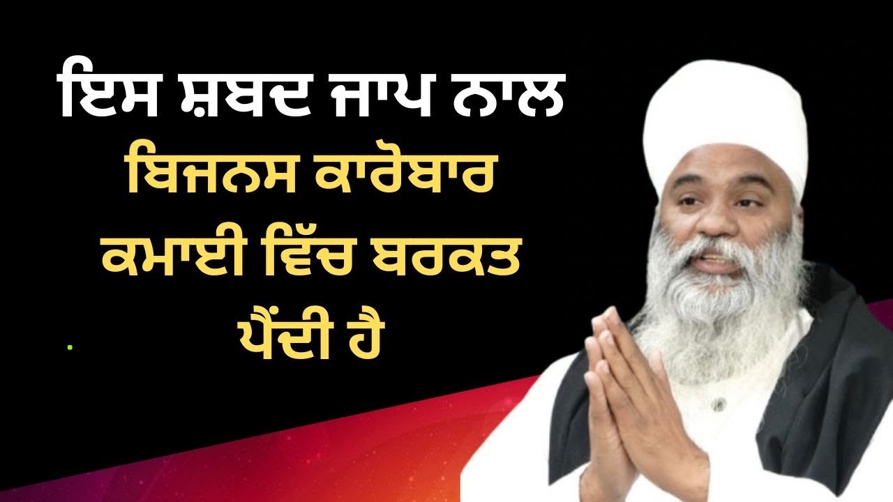 ਇਸ ਸ਼ਬਦ ਜਾਪ ਨਾਲ ਬਿਜਨਸ ਕਾਰੋਬਾਰ ਕਮਾਈ ਵਿੱਚ ਬਰਕਤ ਪੈਂਦੀ ਹੈ | Mool Mantra 