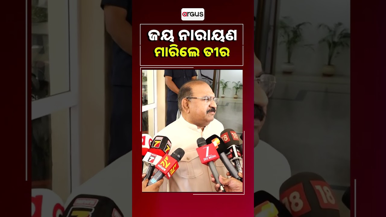 ବିଜେଡିକୁ ତୀର ମାରିଲେ ଜୟ ନାରାୟଣ | Jay Narayan Mishra | BJD | Odisha Politics