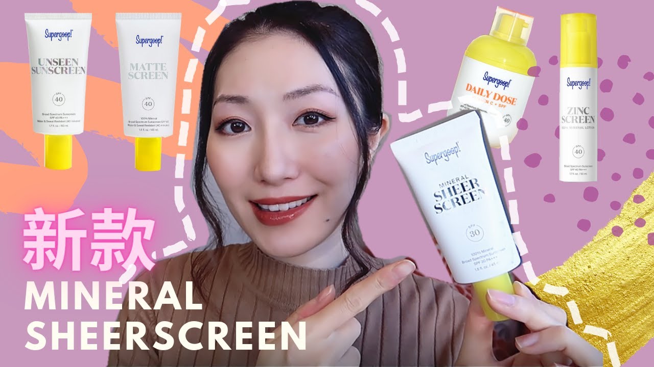 【NEW】SuperGoop防晒测评 | 全线防晒霜大PK选哪个？| Mineral Sheerscreen, Unseen, Mattescreen, Glowscreen, Daily Dose