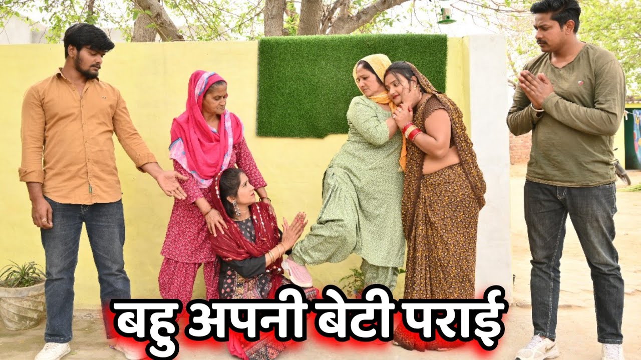 बहु अपनी बेटी पराई #सच्ची घटना #हरियाणवी_पारिवारिक_नाटक #comedy #emotional