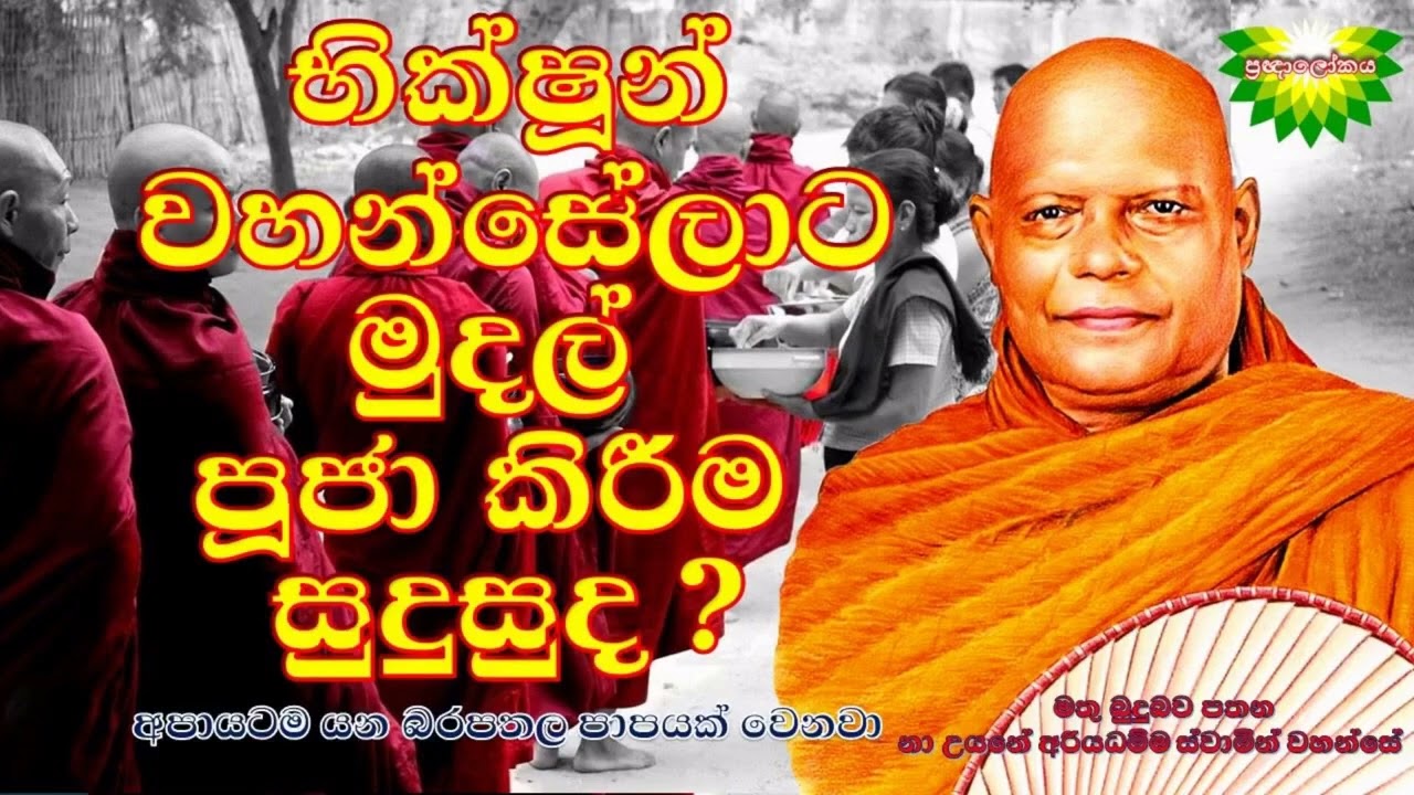 අති පූජ්‍ය නාඋයනේ අරියධම්ම මහනාහිමි #bana #banadeshana #nauyaneariyadhammahimi #srilanka 