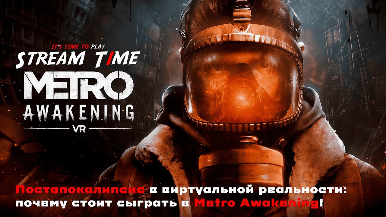 Постапокалипсис в виртуальной реальности: почему стоит сыграть в Metro Awakening! 🔴 #metroawakening