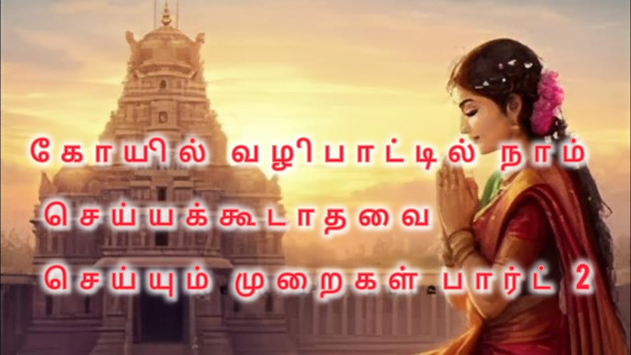 கோயில் வழிபாட்டில் நாம் செய்யக்கூடாதவை செய்யும் முறைகள் பார்ட் 2 