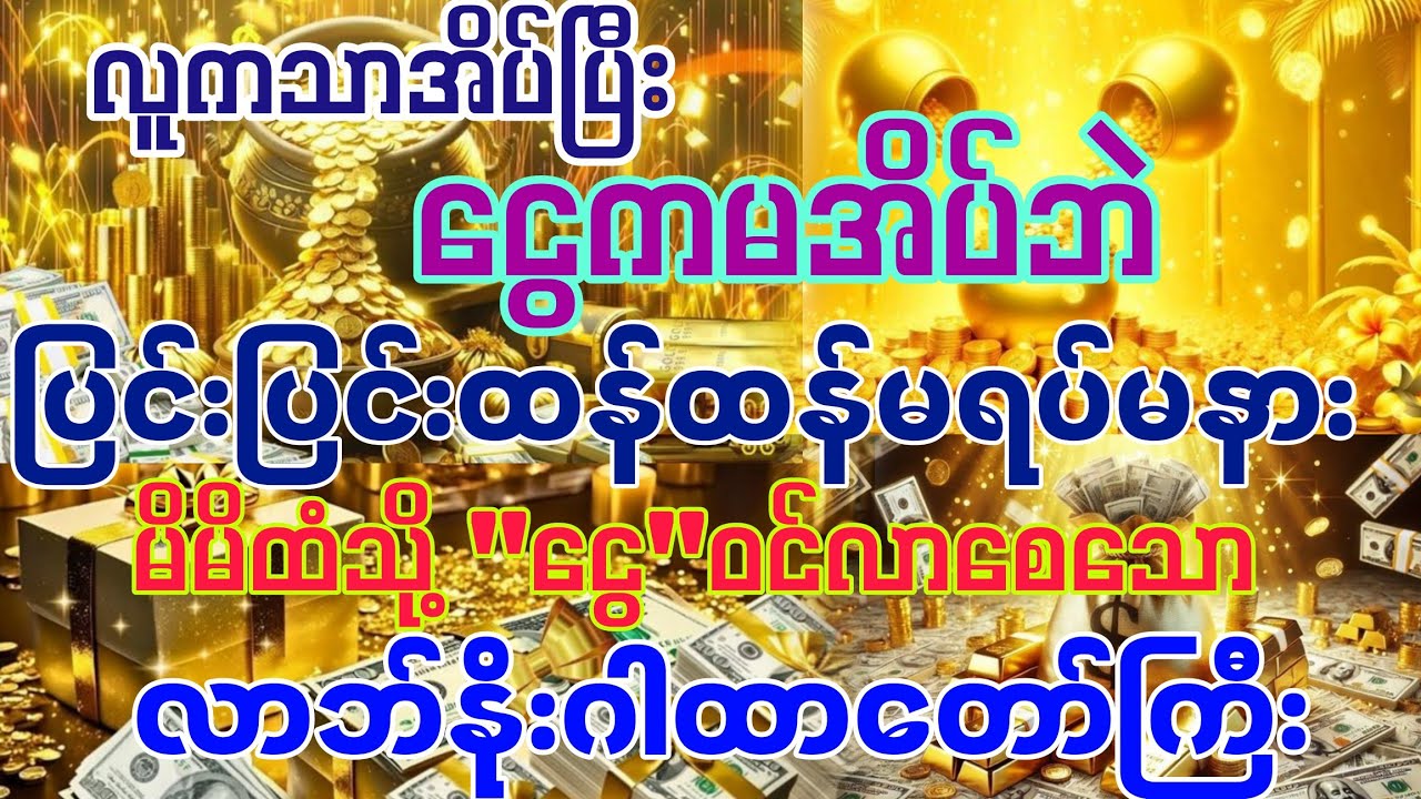 #လူကသာအိပ်ပြီး 💰ငွေကမအိပ်ဘဲ မရပ်မနားဝင်စေသော လာဘ်နိုးဂါထာ