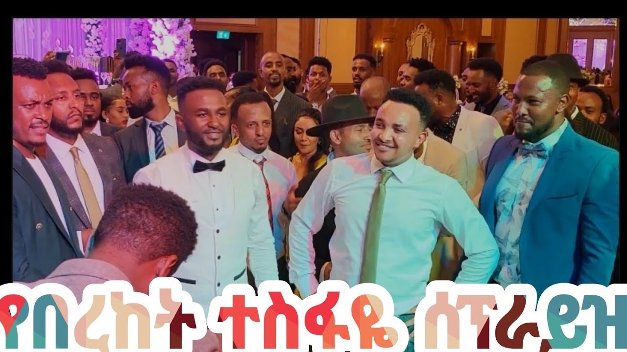 የዘማሪ በረከት ተስፋዬ ሰፕራይዝ ለኤፍሬም አለሙ ሰርግ #new_protestant_mezmur  #pastor_kassahun_lemma #ethiopia
