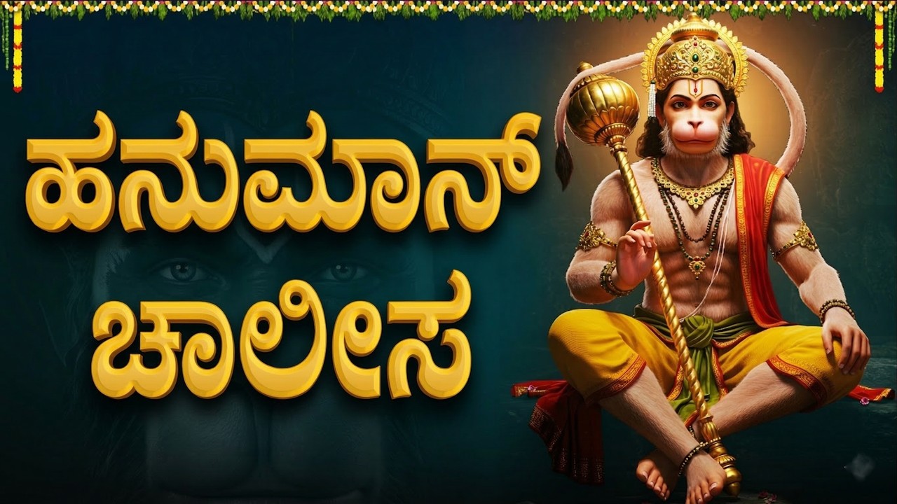 ಹನುಮಾನ್ ಚಾಲೀಸ | Hanuman Chalisa With Kannada Lyrics | Hanuman Bhakthi Songs Kannada