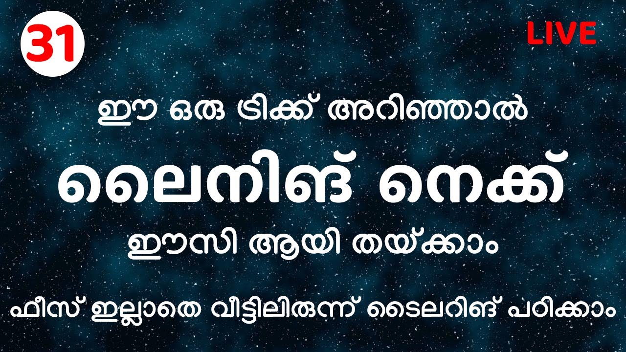 ഈ ഒരു ട്രിക്ക് അറിഞ്ഞാൽ ലൈനിങ് നെക്ക് ഈസി ആയി തയ്ക്കാം|Lining Neck Stitching Easy Method Part - 31