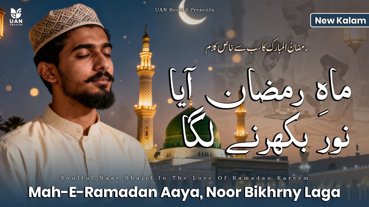 Mah-e-Ramzan Aaya (ماہِ رمضان آیا) | Ramzan Naat 2026 | Ramzan Ul Mubarak New Naat | UAN Records