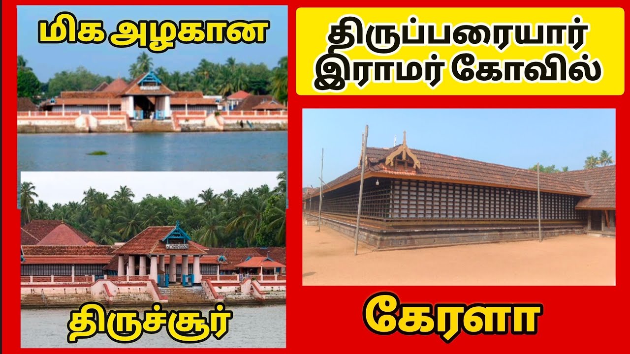 கேரளாவின் இயற்கை எழில் சூழ்ந்த திருப்பரையார் இராமர் கோவில்..