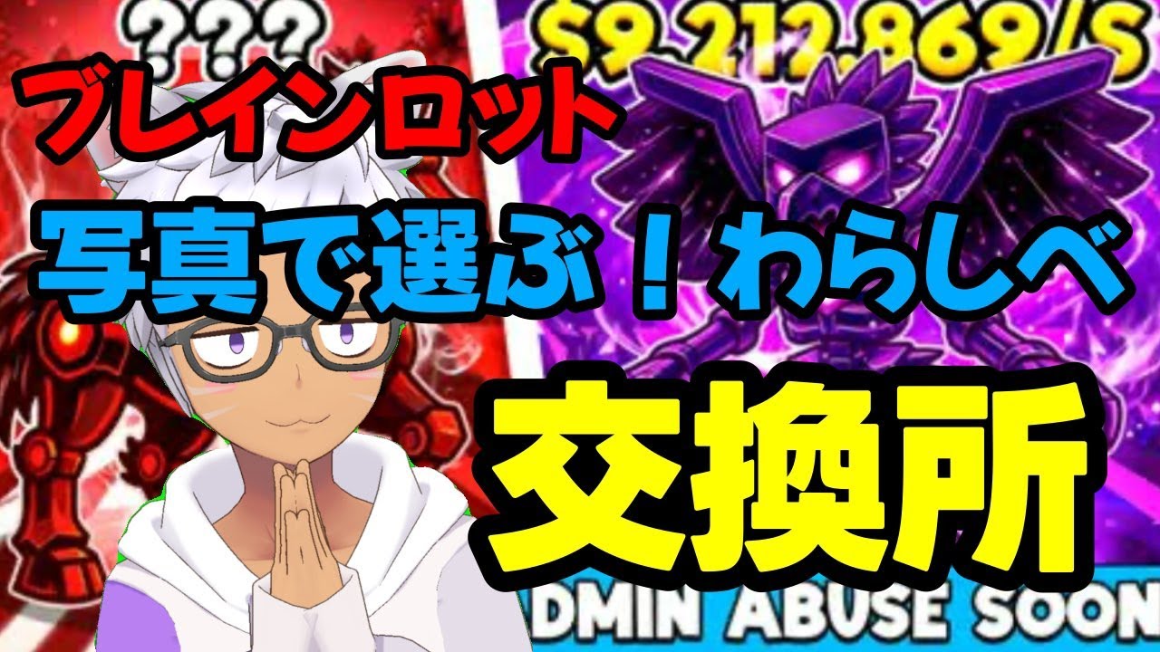 ちょっと大きくなったわらしべ屋さんWW！ブレインロットスティール交換配信！