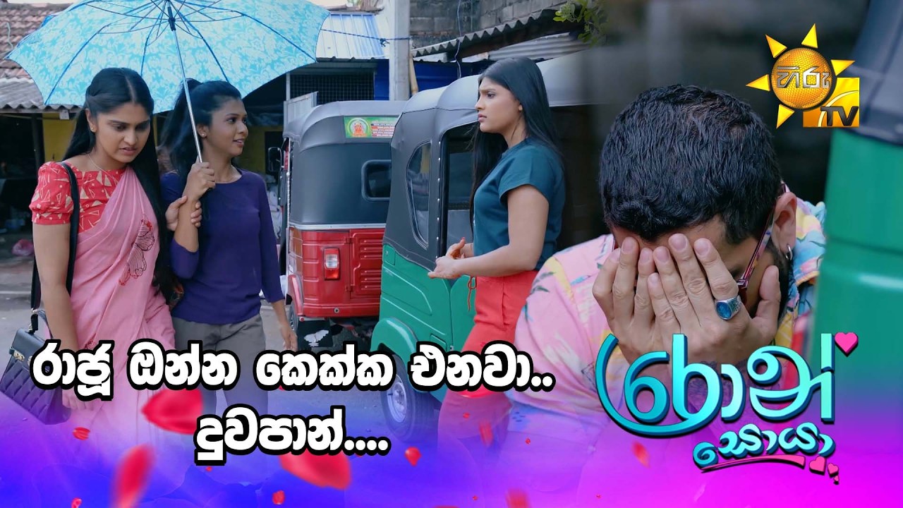 ‍රාජූ ඔන්න කෙක්ක එනවා ..දුවපාන්....