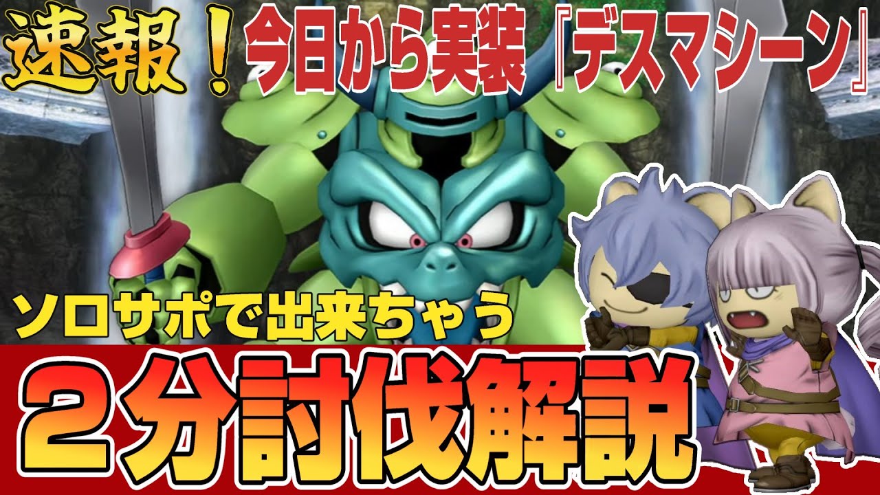 【ドラクエ10】速報！今日から実装『デスマシーン』ソロサポ２分討伐やり方解説【ドラクエ10オンライン】