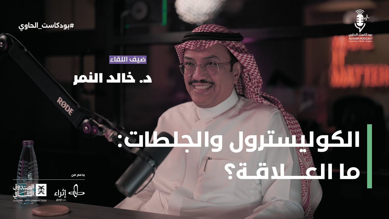 الكوليسترول والجلطات : مالعلاقة؟ |  بودكاست الحاوي