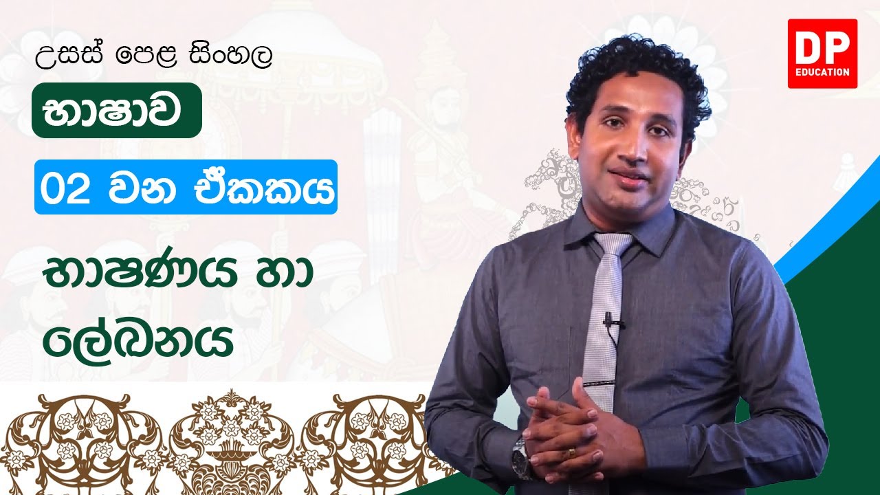 02 වන ඒකකය | භාෂණය හා ලේඛනය   | A/L Sinhala Unit 02
