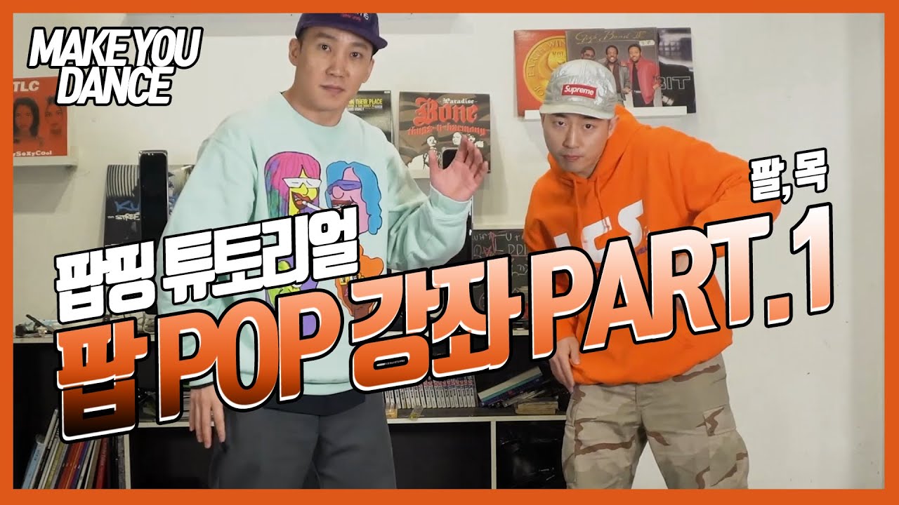 팝 (POP) 강좌! Part.1 팔/목 l 부갈루킨 팝핑 튜토리얼 Boogaloo KIN Popping Tutorial