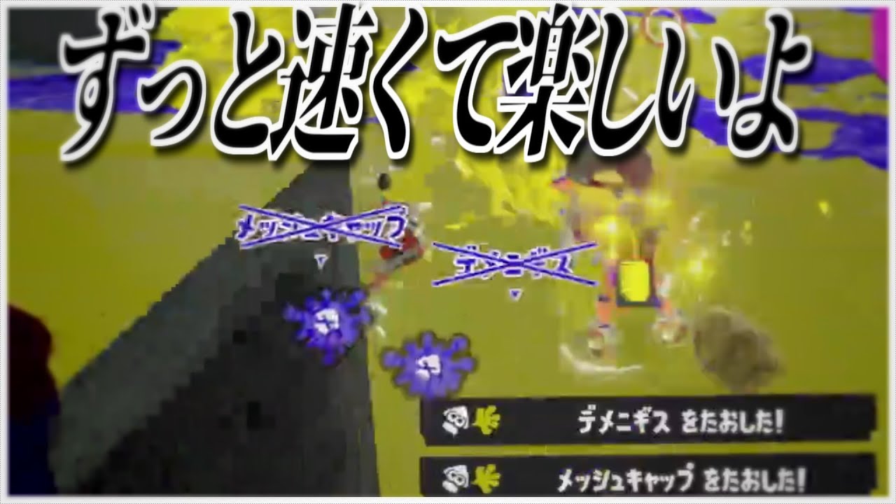 スペシャル性能UPとイカフローでずっと爆速の『ヒッセンヒュー』で敵をボコボコにしてみよう【スプラトゥーン3】