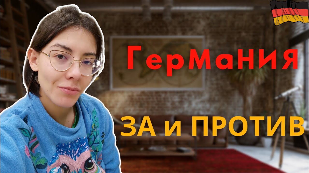 Переезд в Германию: за и против! 2022
