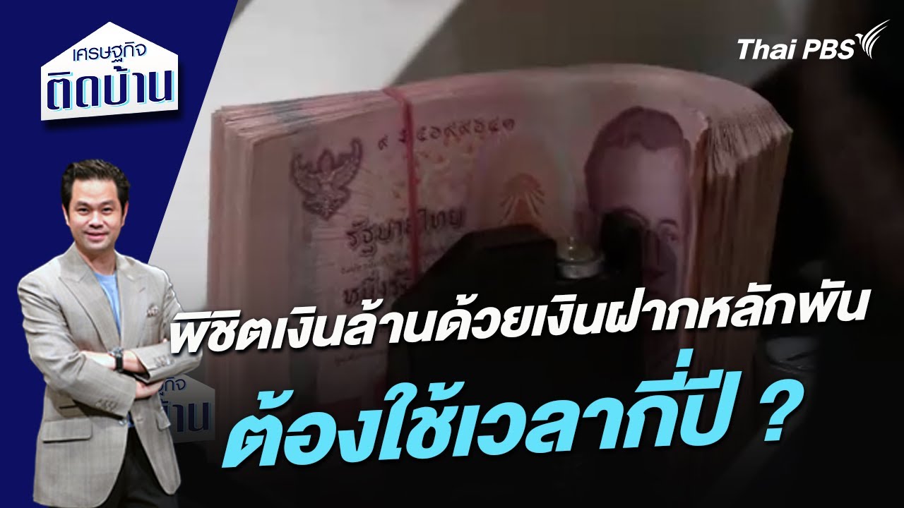 พิชิตเงินล้านด้วยเงินฝากหลักพัน ต้องใช้เวลากี่ปี ? | เศรษฐกิจติดบ้าน
