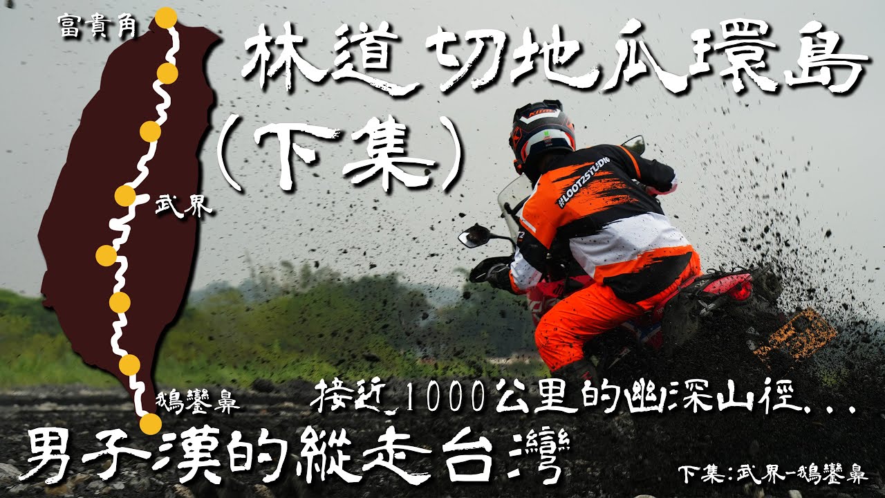 林道切地瓜環島(下)，武界部落到台灣最南點！男子漢的縱走台灣｜武界-鵝鑾鼻｜Honda CRF 300L&Rally｜Loot2魯特